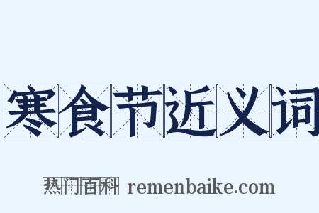 寒食节近义词是什么意思的图片